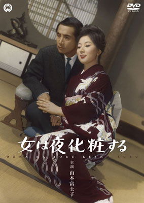 Cover for Yamamoto Fujiko · Onna Ha Yoru Keshou Suru (MDVD) [Japan Import edition] (2014)