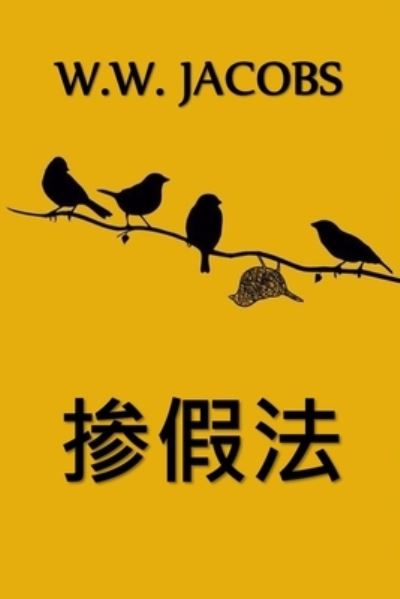 Cover for W. W. Jacobs · &amp;#25530; &amp;#20551; &amp;#27861; (Book) (2021)