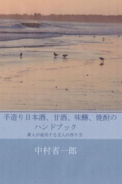 Cover for Shoichiro Nakamura · Handmade Sake, Amazake, Mirin, Shochu (Paperback Book) (2018)