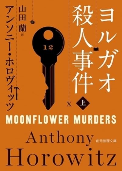Cover for Anthony Horowitz · Moonflower Murders (Taschenbuch) (2021)