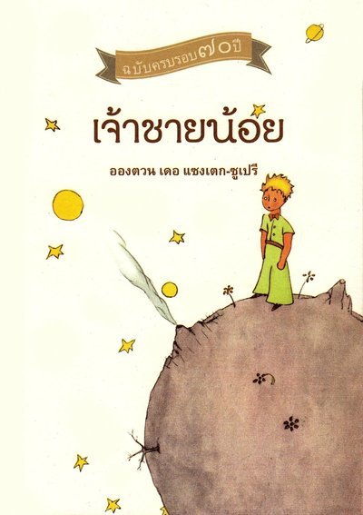 Cover for Antoine De Saint-exupéry · Den lille prinsen (Thailändska) (Bok) (2013)