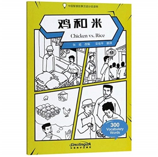 Cover for Zhang Chao · Chicken vs. Rice - Graded Chinese Reader of Wisdom Stories  300 Vocabulary Words (Paperback Bog) (2018)