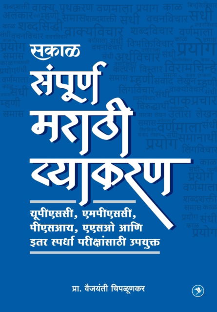 Cover for Vaijaynti Chiplunkar · Marathi Vyakran (MPSC) (Paperback Book) (2019)