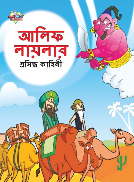 Cover for Priyanka Verma · Famous Tales of Arabian Knight in Bengali (&amp;#2438; &amp;#2482; &amp;#2495; &amp;#2475; &amp;#2482; &amp;#2494; &amp;#2479; &amp;#2492; &amp;#2482; &amp;#2494; &amp;#2480; &amp;#2474; &amp;#2509; &amp;#2480; &amp;#2488; &amp;#2495; &amp;#2470; &amp;#2509; &amp;#2471; &amp;#2453; &amp;#2494; &amp;#2489; (Paperback Book) (2023)