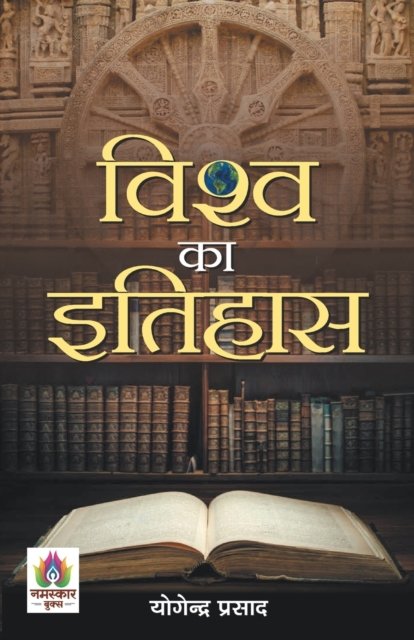 Cover for Yogendra Prasad · Vishwa Ka Itihas (Paperback Bog) (2021)