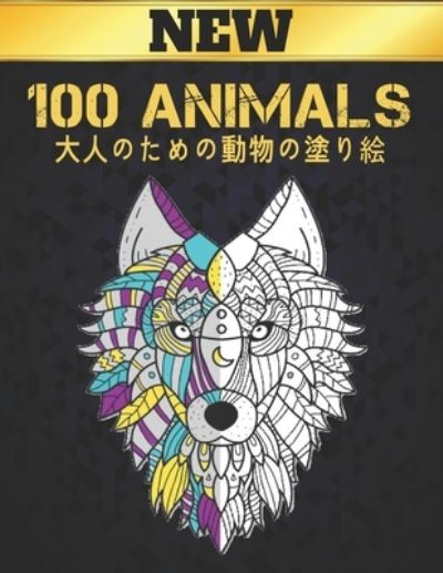 Cover for Store Of Coloring Book · ???????????? 100 Animals (Paperback Book) (2021)