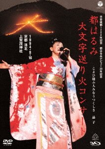 Cover for Harumi Miyako · Heian Kento 1200 Nen Kinen Miyako Harumi Daimonji Okuribi Concert (MDVD) [Japan Import edition] (2018)