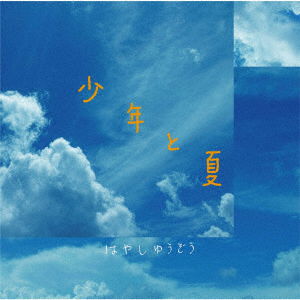 Cover for Yuzo Hayashi · Shounen No Natsu (CD) [Japan Import edition] (2020)