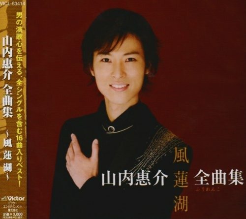 Cover for Keisuke Yamauchi · Zenkyoku Shuu-fuurenko- (CD) [Japan Import edition] (2009)