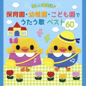 <tanoshii En Seikatsu> Hoikuen Youchien Kodomo En De Utau Uta Best 60 (CD) [Japan Import edition] (2021)