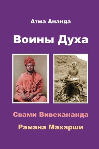 Cover for Atma Ananda · Spiritual Warriors: Swami Vivekananda &amp; Ramana Maharshi (Pocketbok) [Russian edition] (2011)