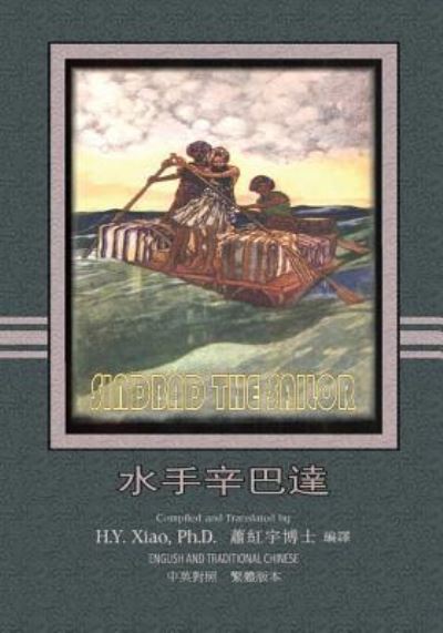 Sindbad the Sailor (Traditional Chinese) - H y Xiao Phd - Books - Createspace Independent Publishing Platf - 9781505896114 - June 11, 2015