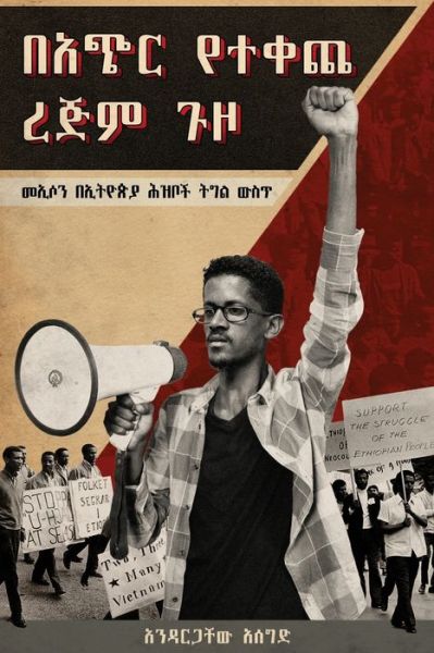 Cover for Andargachew Assegid · &amp;#4707; &amp;#4909; &amp;#4653; &amp;#4840; &amp;#4720; &amp;#4672; &amp;#4904; &amp;#4648; &amp;#4869; &amp;#4637; &amp;#4873; &amp;#4830; (Bachir Yetekeche Rejim Guzo): &amp;#4632; &amp;#4770; &amp;#4662; &amp;#4757; &amp;#4704; &amp;#4770; &amp;#4725; &amp;#4846; &amp;#4917; &amp;#4843; &amp;#4629; &amp;#4829; &amp;#4710; &amp;#4733; &amp;#4725; &amp;#4877;  (Paperback Book) [2nd edition] (2020)