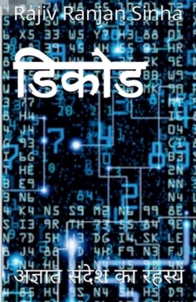 Cover for Rajiv Ranjan · Decode / &amp;#2337; &amp;#2367; &amp;#2325; &amp;#2379; &amp;#2337; (Book) (2021)