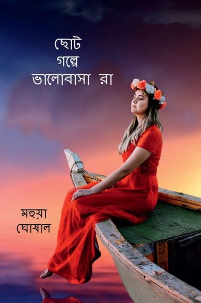 Cover for Mahuya Ghosal · Choto Golpe Bhalobasara / &amp;#2459; &amp;#2507; &amp;#2463; &amp;#2455; &amp;#2482; &amp;#2509; &amp;#2474; &amp;#2503; &amp;#2477; &amp;#2494; &amp;#2482; &amp;#2507; &amp;#2476; &amp;#2494; &amp;#2488; &amp;#2494; &amp;#2480; &amp;#2494; (Book) (2021)