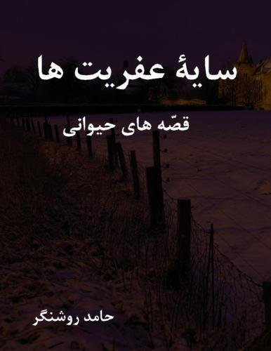 Cover for Hamed Rushangar · Shadows of Witch (Pet Animal Stories) (Persian Edition) (Paperback Bog) [Persian edition] (2012)