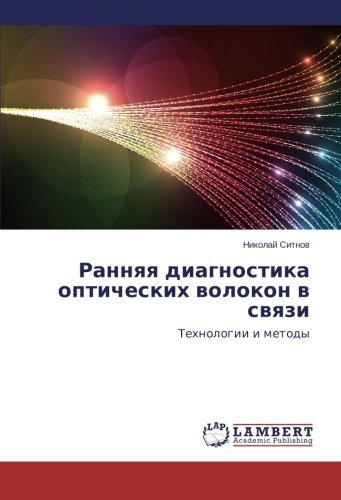 Rannyaya Diagnostika Opticheskikh Volokon V Svyazi: Tekhnologii I Metody - Nikolay Sitnov - Livros - LAP LAMBERT Academic Publishing - 9783659386114 - 20 de dezembro de 2013