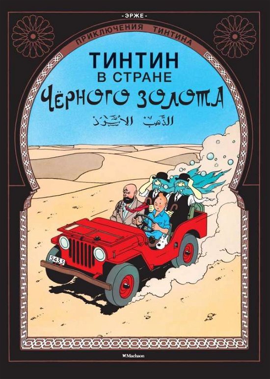 Cover for Hergé · Tintin v strane Chernogo zolota. (Book) (2016)