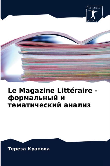 Cover for ?????? ??????? · Le Magazine Litteraire - ?????????? ? ???????????? ?????? (Taschenbuch) (2021)