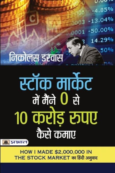 Cover for Nicolas Darvas · Stock Market Mein Maine Zero Se 10 Crore Rupaye Kaise Kamaye (Taschenbuch) (2021)