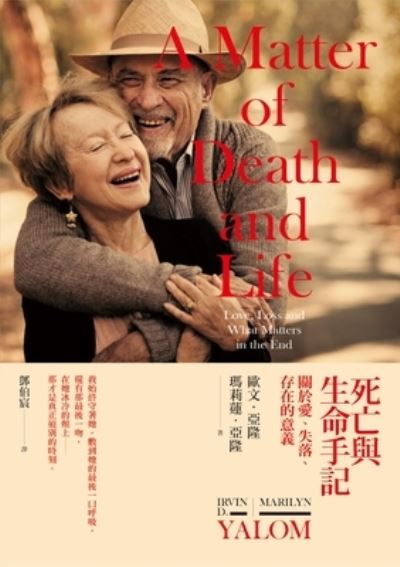 A Matter of Death and Life - Irvin D Yalom - Books - Xin Ling Gong Fang - 9789863572114 - May 1, 2021