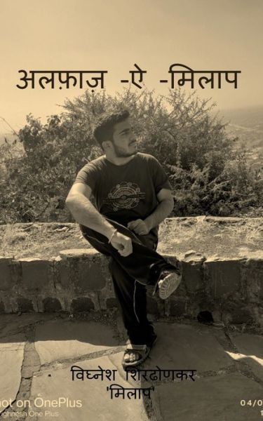 Cover for Vighnesh Milaap · Alfaaz-E-Milaap / &amp;#2309; &amp;#2354; &amp;#2381; &amp;#2398; &amp;#2366; &amp;#2395; -&amp;#2320; -&amp;#2350; &amp;#2367; &amp;#2354; &amp;#2366; &amp;#2346; (Pocketbok) (2022)