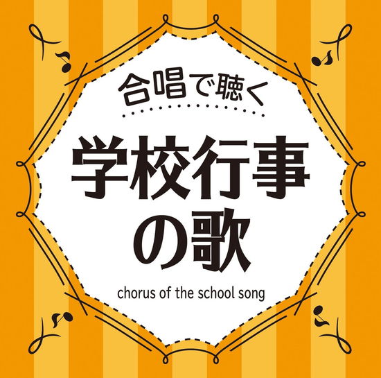 Cover for (Nursery Rhymes / School Son · Chorus of the School Song (CD) [Japan Import edition] (2017)