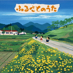 Cover for (Educational Interests) · Furusato No Uta-watashi No Kaeru Tokoro- (CD) [Japan Import edition] (2020)