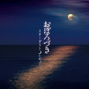Cover for Stardust Revue · Oboro Zuki (CD) [Japan Import edition] (2015)