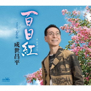 Cover for Naruse Shohei · Sarusuberi / Otsu Dane (CD) [Japan Import edition] (2020)