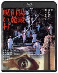 Cover for Nagashima Toshiyuki · Yudono Sanroku Noroi Mura (MBD) [Japan Import edition] (2019)