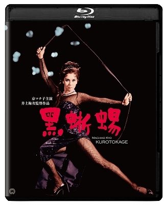Cover for Kyo Machiko · Kuro Tokage Shuufuku Ban (MBD) [Japan Import edition] (2019)