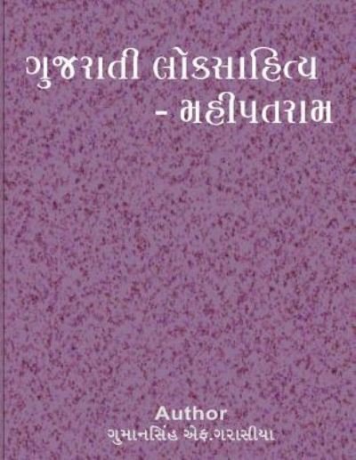 Cover for Gumansinh F Garasiya · Gujarati Loksahitya Mahipatram (Paperback Bog) (2016)