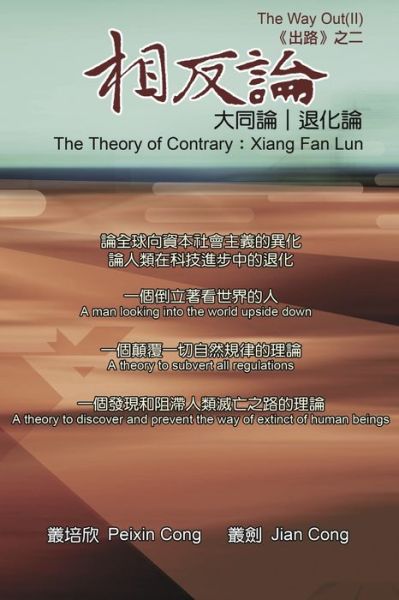 Cover for Peixin Cong · &amp;#30456; &amp;#21453; &amp;#35542; &amp;#65288; &amp;#20013; &amp;#33521; &amp;#38617; &amp;#35486; &amp;#29256; &amp;#65289; : The Theory of Contrary: Xiang Fan Lun (Paperback Book) [Bilingual edition] (2013)