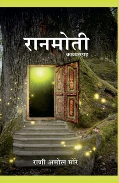 Cover for Rani Amol · Ranmoti / &amp;#2352; &amp;#2366; &amp;#2344; &amp;#2350; &amp;#2379; &amp;#2340; &amp;#2368; (Book) (2020)