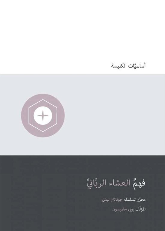 Cover for Bobby Jamieson · Understanding the Lord's Supper (Arabic) - Church Basics (Pocketbok) (2019)