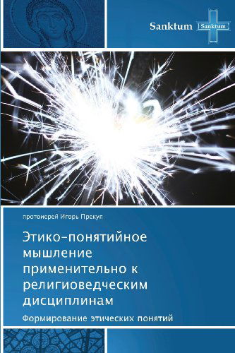 Cover for Protoierey Igor' Prekup · Etiko-ponyatiynoe Myshlenie Primenitel'no K Religiovedcheskim Distsiplinam: Formirovanie Eticheskikh Ponyatiy (Paperback Book) [Russian edition] (2012)