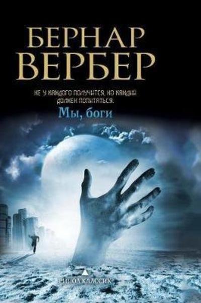 Cover for Bernard Werber · We, the gods (Hardcover bog) (2018)