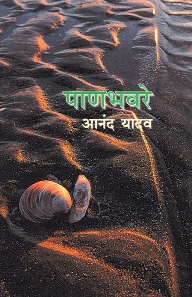 Cover for Anand Yadav · Panbhaware (Paperback Book) (1982)