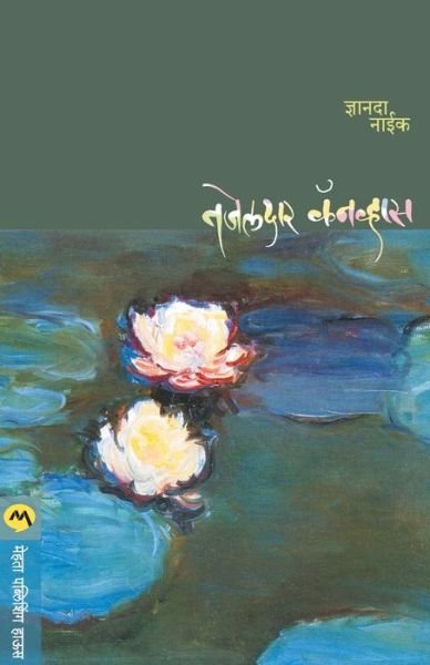 Cover for Dnyanda Naik · Tajeldar Canvas (Pocketbok) (2013)