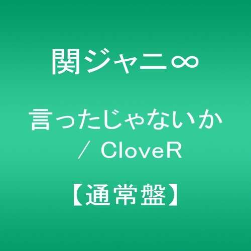 Ittajanaika / Clover - Kanjani 8 - Music - INFINITY/STORM - 4580117624116 - October 15, 2014