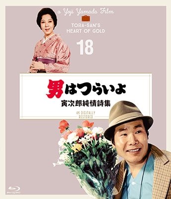 Cover for Atsumi Kiyoshi · Otoko Ha Tsuraiyo Torajirou Junjou Shishuu 4k Digital Shuufuku Ban (MBD) [Japan Import edition] (2019)