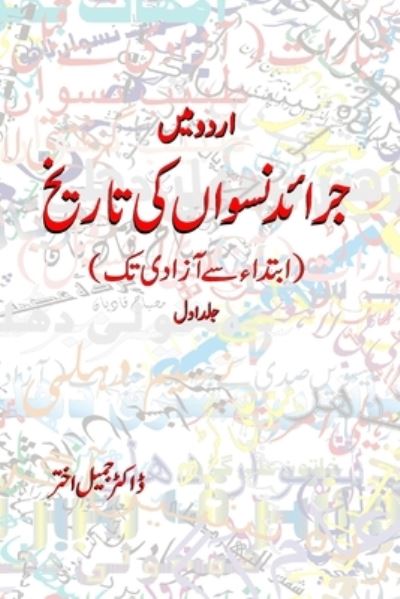 Cover for Jameel Akhtar · Urdu Men Jaraid e Nisvan ki Tarikh Part-1 (Paperback Book) (2021)