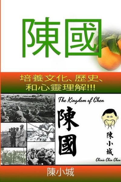 Cover for Chinie Chin Chen · The Kingdom of Chen: Traditional Chinese!!! for Wide Audiences!!! Text!!! Images!!! Orange Cover!!! (Paperback Book) (2015)