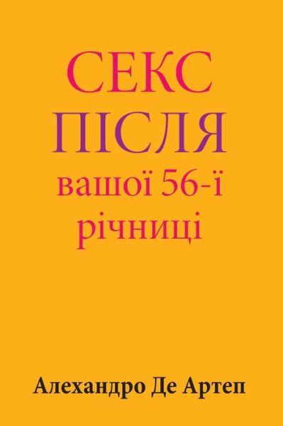 Cover for Alejandro De Artep · Sex After Your 56th Anniversary (Paperback Book) [Ukrainian edition] (2015)