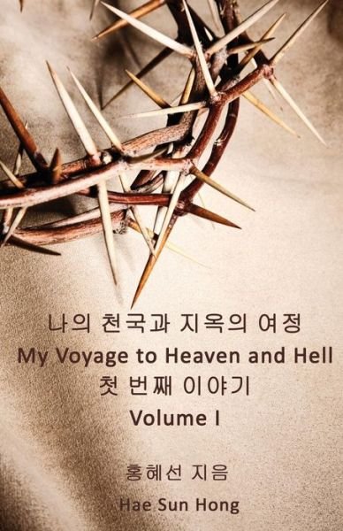 Cover for Hae Sun Hong · My Voyage to Heaven and Hell, Volume 1 (Pocketbok) [Korean edition] (2014)