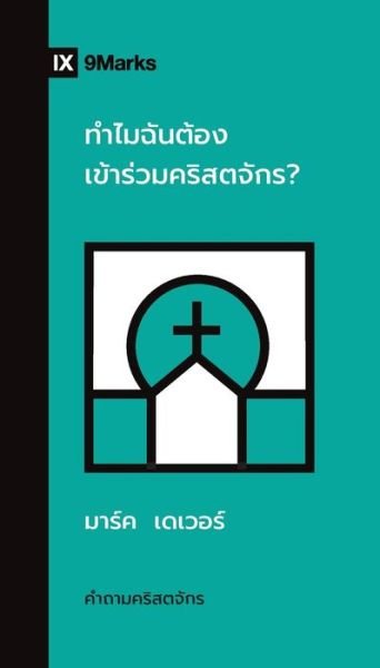 Why Should I Join a Church? (Thai) - Mark Dever - Books - 9Marks - 9781960877116 - May 15, 2023