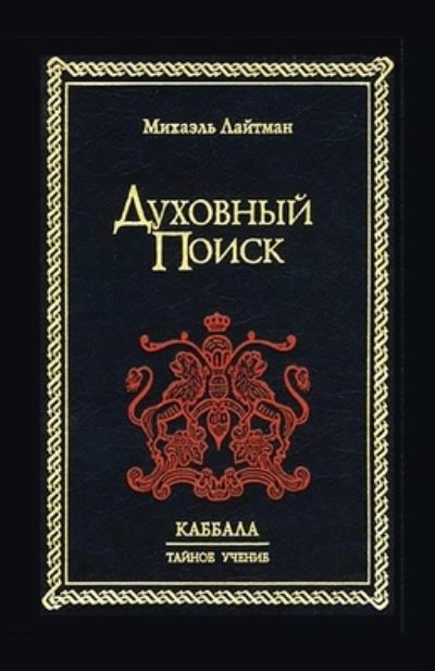 Kabbalah the Hidden Wisdom - DUHOVNIJ POISK - Michael Laitman - Bøker -  - 9785902172116 - 14. mars 2022