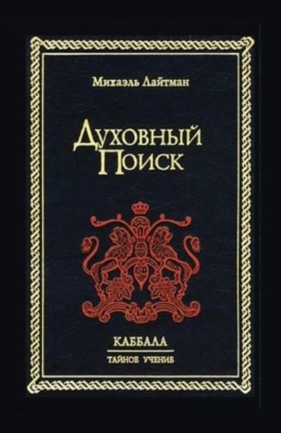 Cover for Michael Laitman · Kabbalah the Hidden Wisdom - DUHOVNIJ POISK (Gebundenes Buch) (2022)