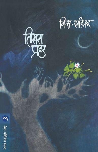 Cover for V S Khandekar · Tisara Prahar (Taschenbuch) (2017)